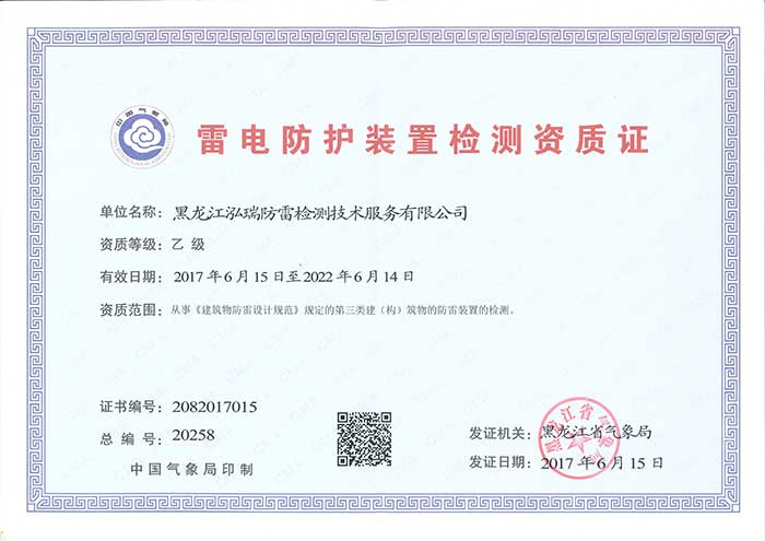 防雷资质